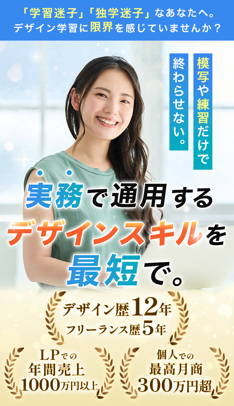 実務で通用するデザインスキルを最短で