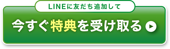 今すぐ特典を受け取る